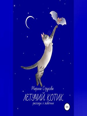 cover image of Летучий котик. Рассказы о животных